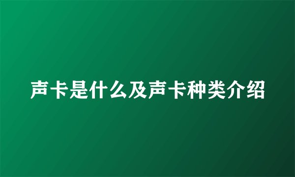 声卡是什么及声卡种类介绍