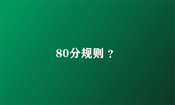 80分规则 ？