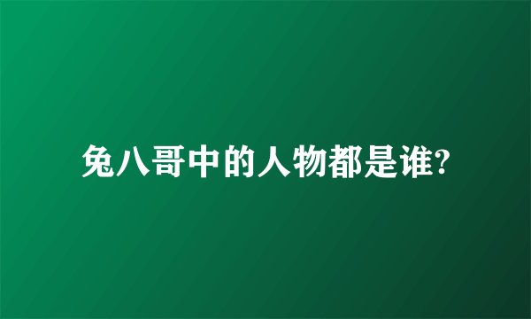 兔八哥中的人物都是谁?