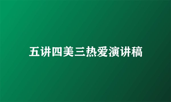 五讲四美三热爱演讲稿