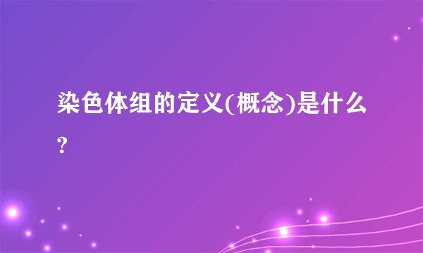 染色体组的定义(概念)是什么?