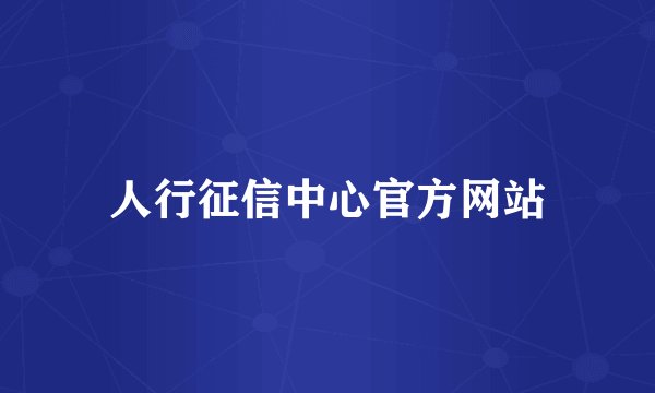 人行征信中心官方网站