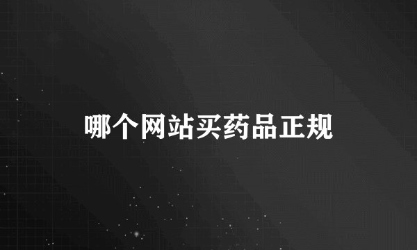 哪个网站买药品正规