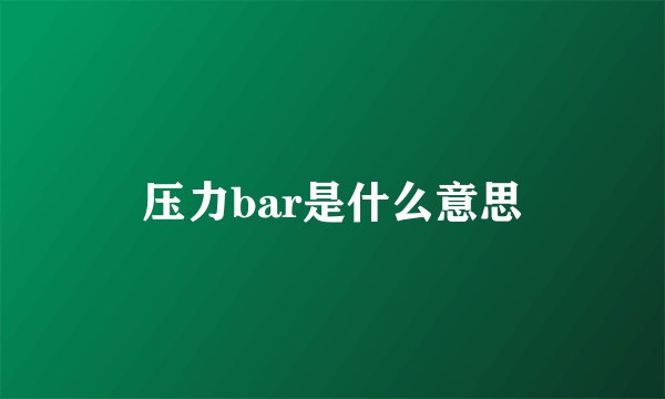 压力bar是什么意思