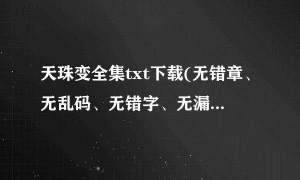 天珠变全集txt下载(无错章、无乱码、无错字、无漏章）精校版