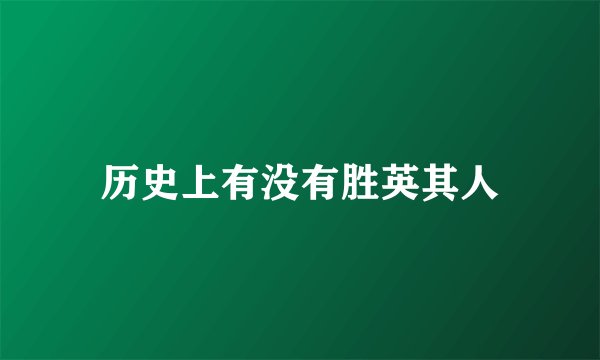 历史上有没有胜英其人