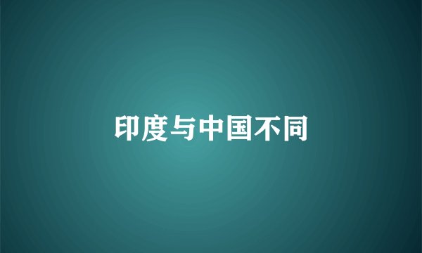 印度与中国不同