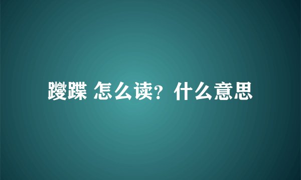 躞蹀 怎么读？什么意思