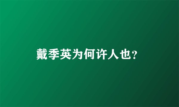 戴季英为何许人也？