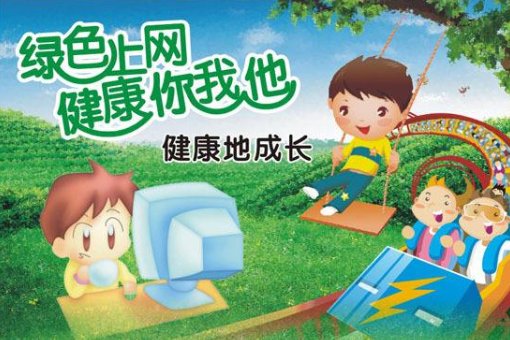 青少年怎样做到文明上网，绿色上网的一些措施。条数列出来。