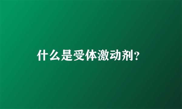 什么是受体激动剂？