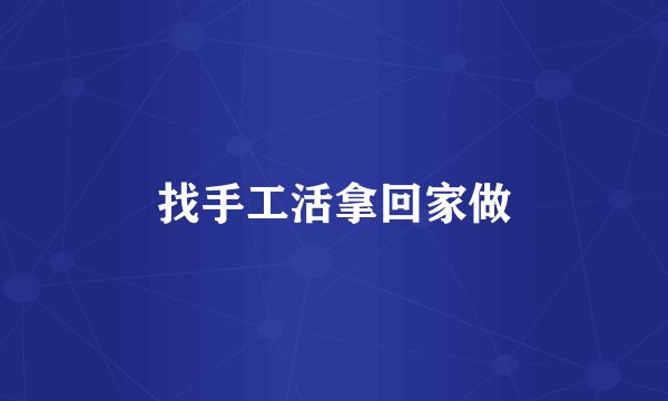 找手工活拿回家做