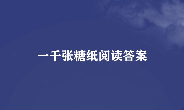 一千张糖纸阅读答案