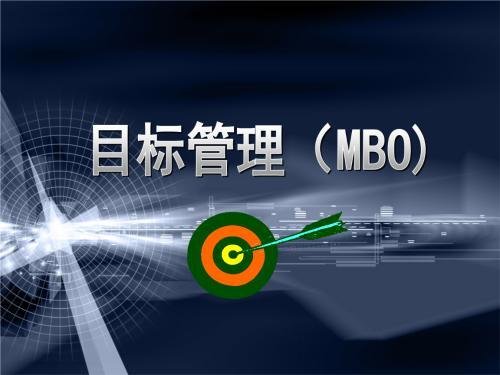 什么是MBO，MBO是什么意思