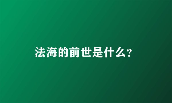 法海的前世是什么？
