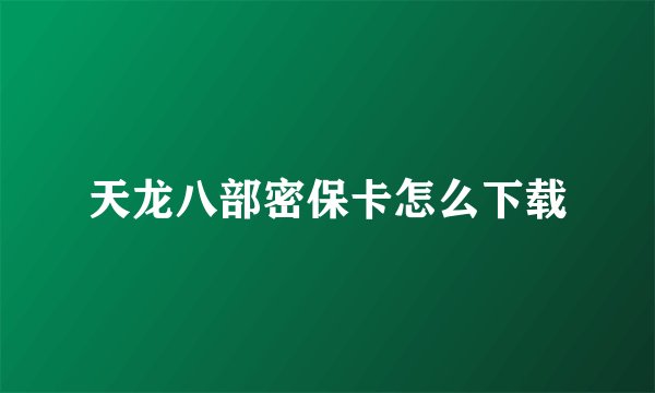 天龙八部密保卡怎么下载