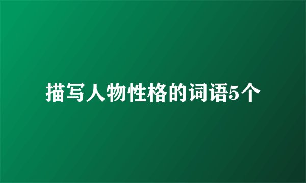 描写人物性格的词语5个