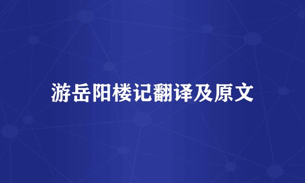 游岳阳楼记翻译及原文