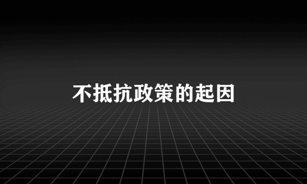 不抵抗政策的起因