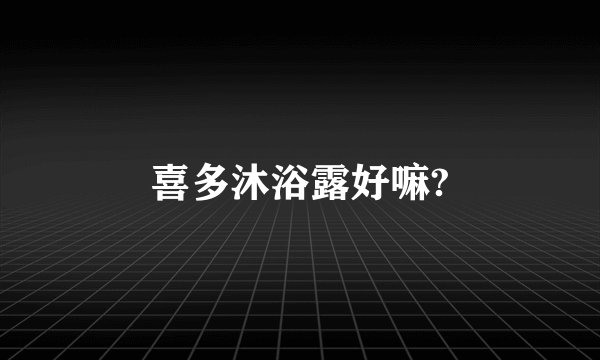 喜多沐浴露好嘛?