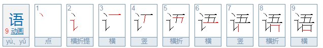 语的笔顺是什么