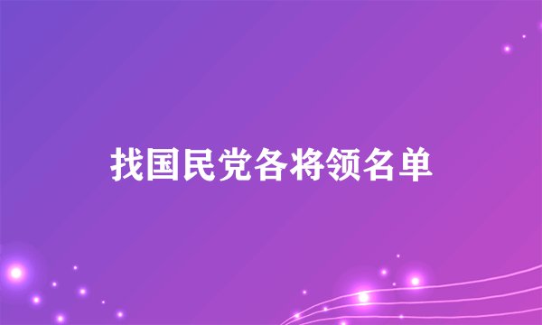 找国民党各将领名单