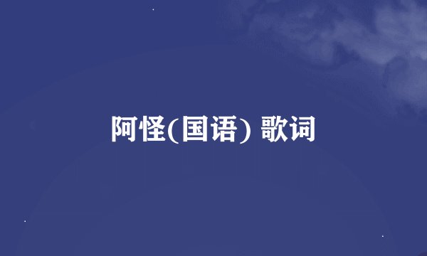 阿怪(国语) 歌词