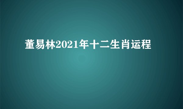 董易林2021年十二生肖运程