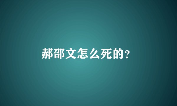 郝邵文怎么死的？
