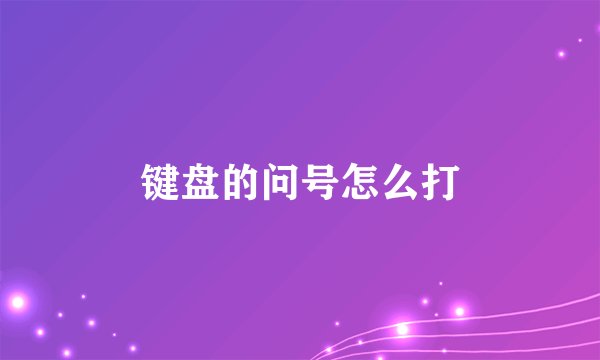 键盘的问号怎么打
