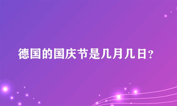 德国的国庆节是几月几日？