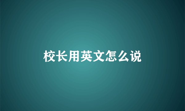 校长用英文怎么说