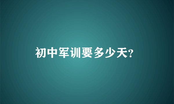 初中军训要多少天？