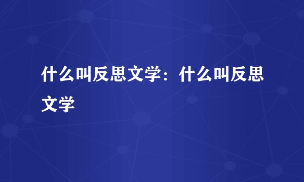 什么叫反思文学：什么叫反思文学