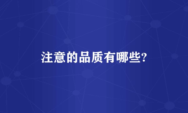 注意的品质有哪些?