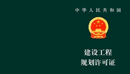 建设工程中的