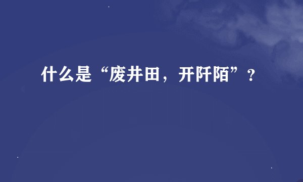 什么是“废井田，开阡陌”？