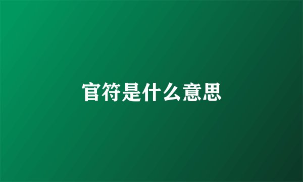 官符是什么意思