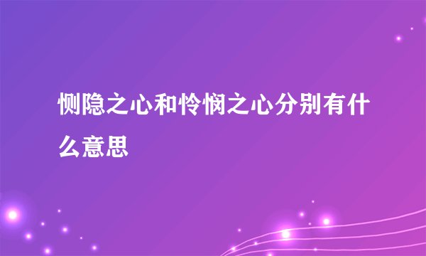 恻隐之心和怜悯之心分别有什么意思