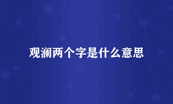 观澜两个字是什么意思