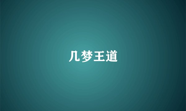 几梦王道
