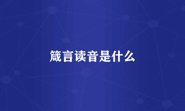 箴言读音是什么