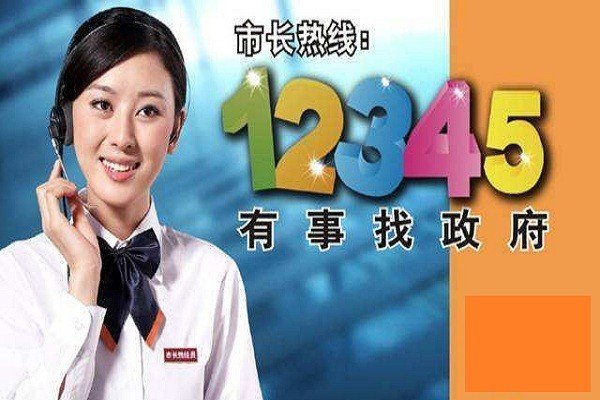 12345是一个什么热线电话