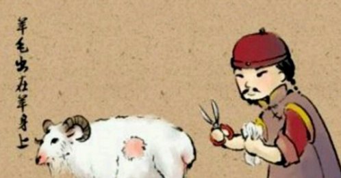 羊毛出在羊身上是什么意思啊？