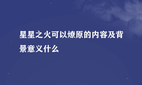 星星之火可以燎原的内容及背景意义什么