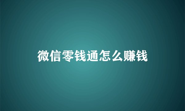 微信零钱通怎么赚钱