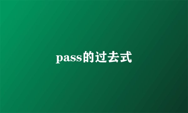 pass的过去式
