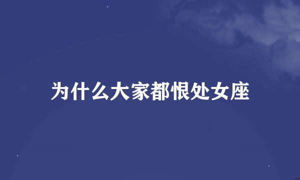 为什么大家都恨处女座