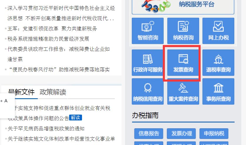 怎样查询增值税普通发票真伪