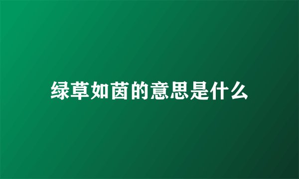 绿草如茵的意思是什么